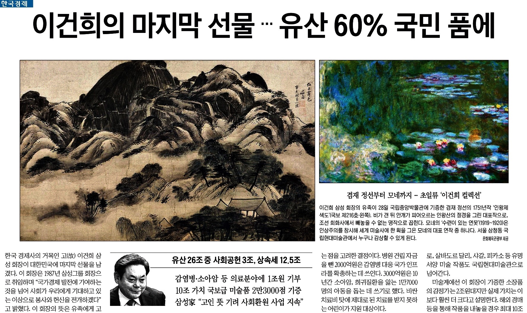 한국경제_이건희의 마지막 선물 … 유산 60% 국민 품에_2021-04-29.jpg