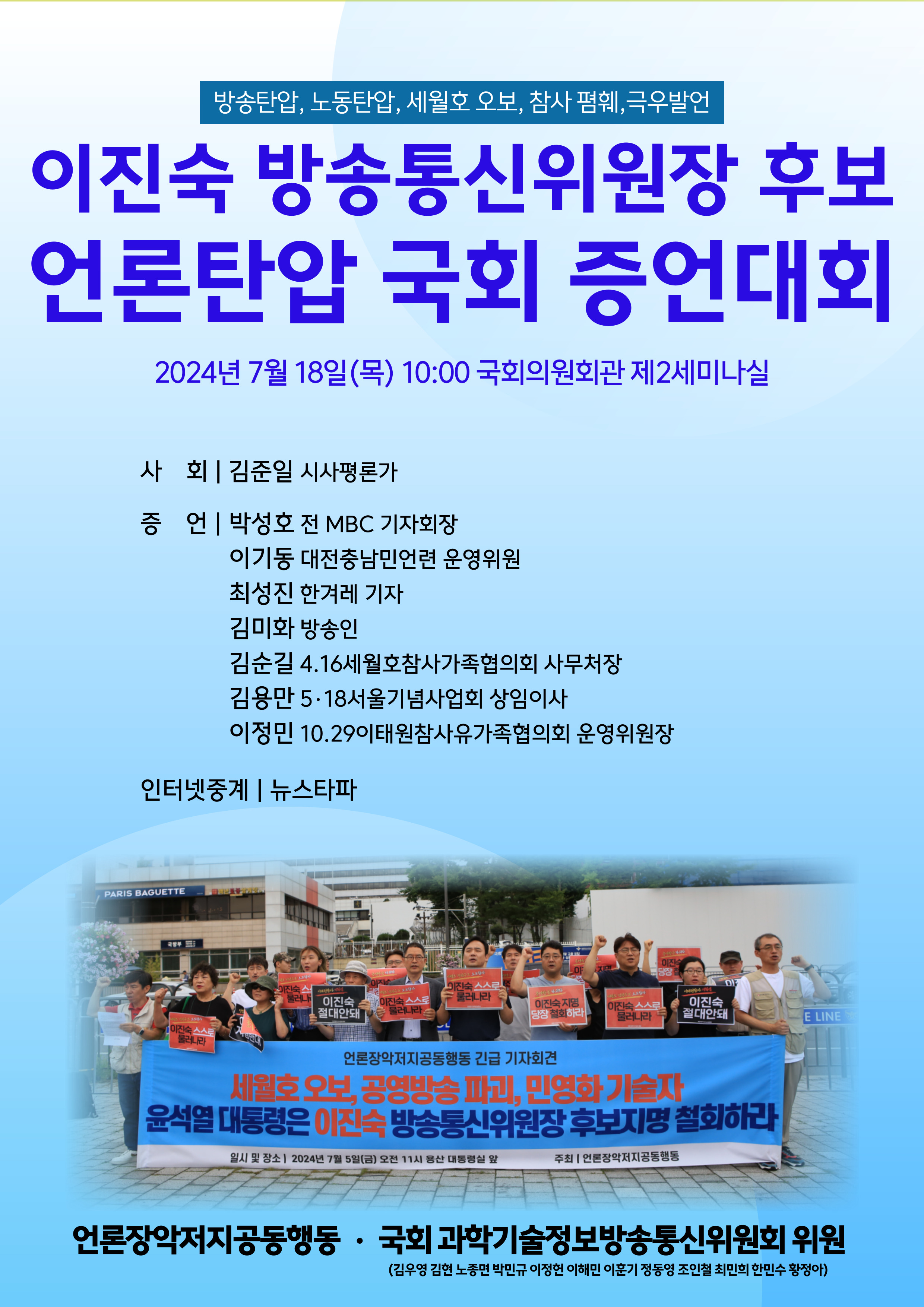 [웹자보] 이진숙 방통위원장 후보 증언대회_7:18.jpg