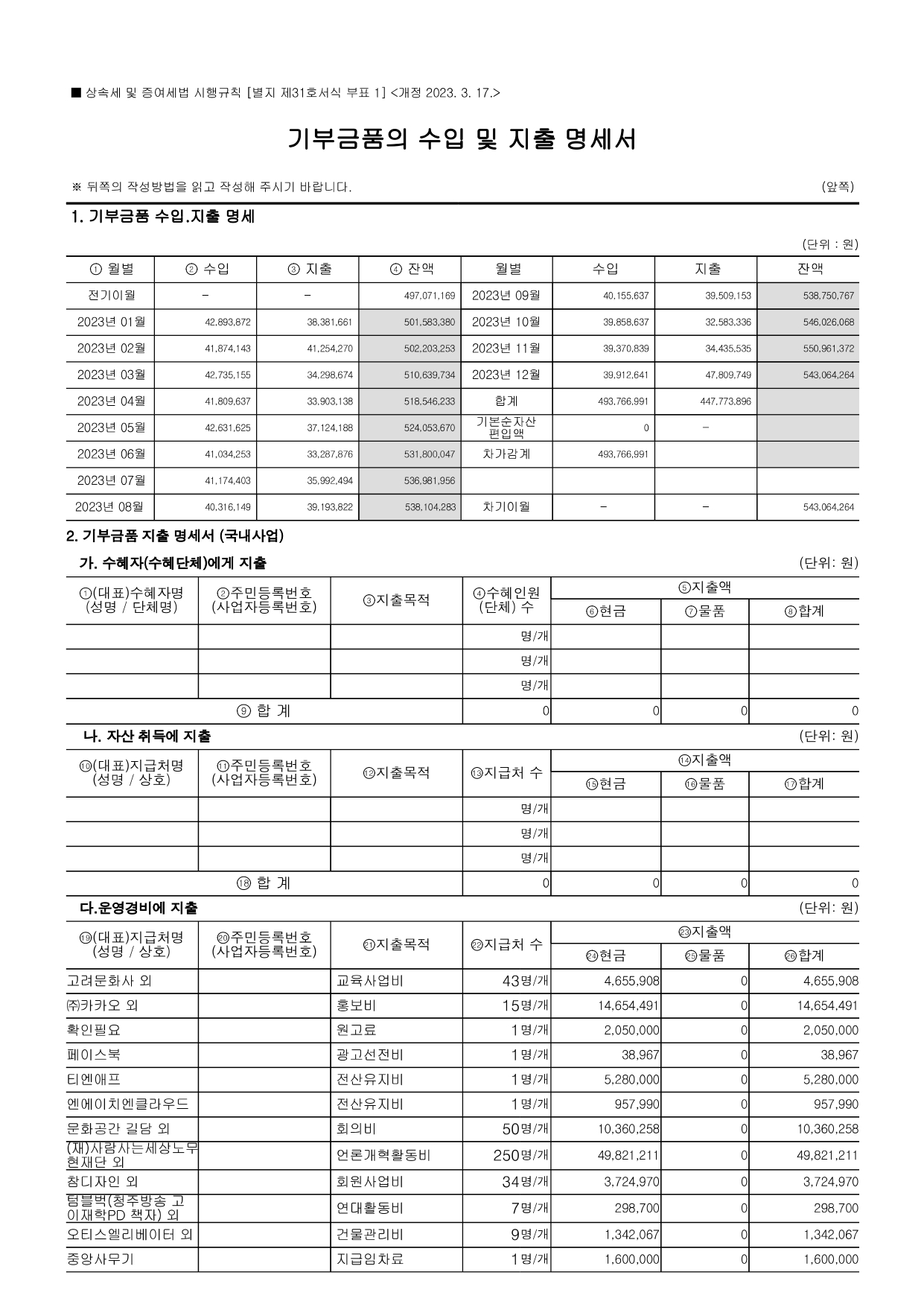 기부금품의 수입 및 지출 명세서_page-0001.jpg