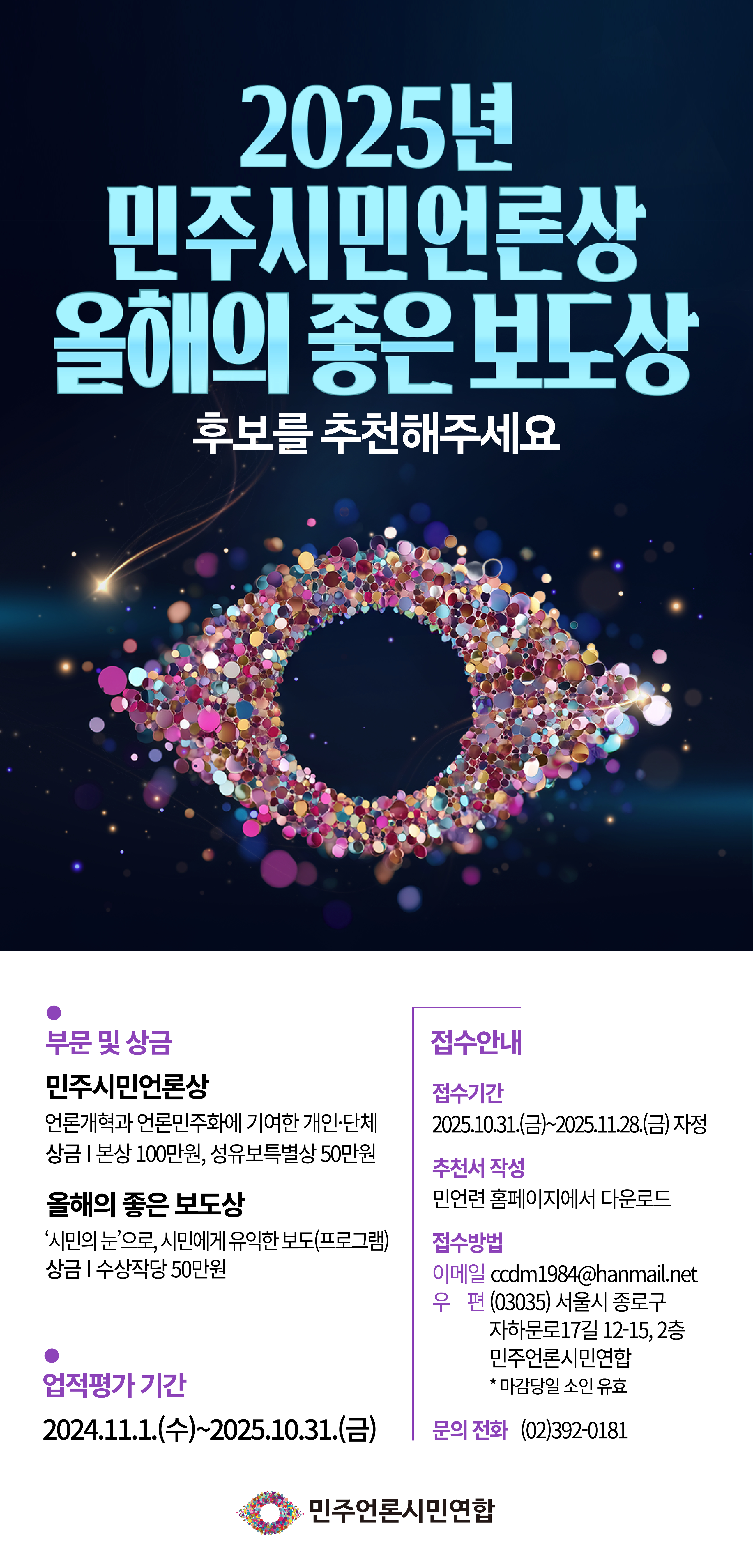 2025 민주언론상 올해의 좋은 보도상 공모.jpg