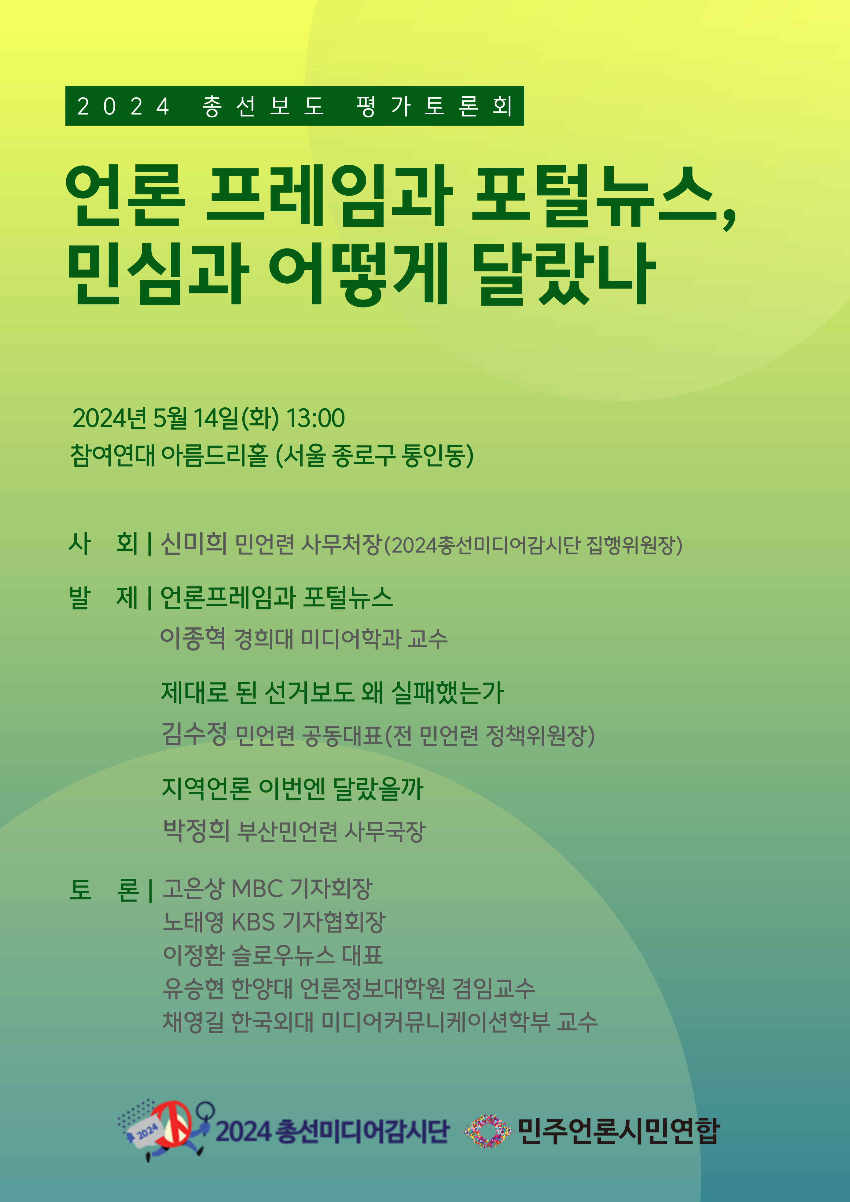 2024-총선보도-평가토론회-웹자보.jpg