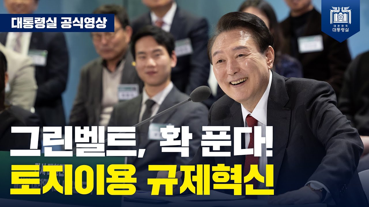 윤석열 그린벨트 규제혁신 썸네일_대통령실.jpeg