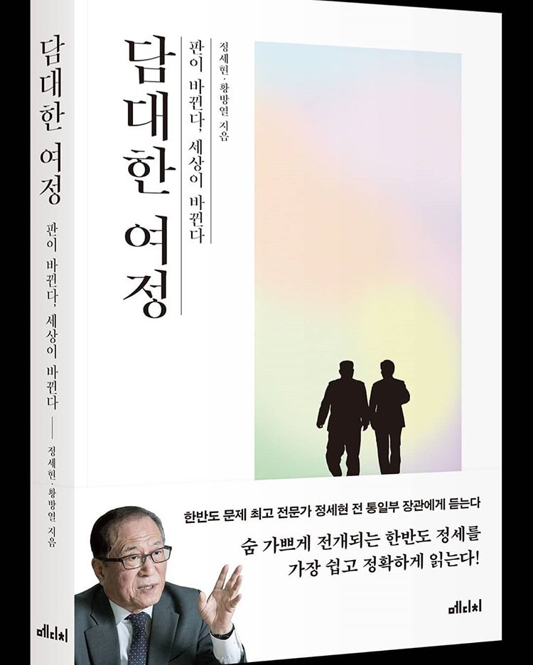 담대한 여정-정세현 전 통일부 장관.jpg