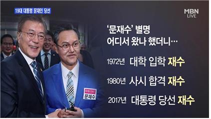 문재인 재수 수정.jpg