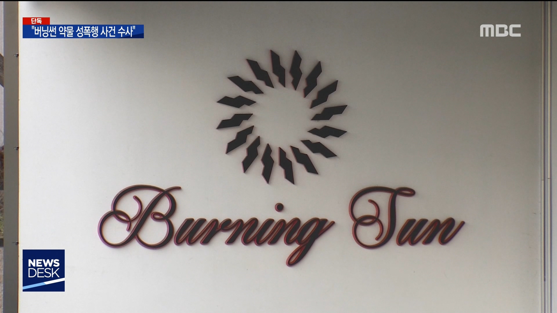 클럽 버닝썬의 범죄 카르텔을 밝혀낸 MBC - 민언련 언론모니터 - 민주언론시민연합