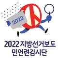 2022 지방선거보도 민언련감시단 로고_사각.png