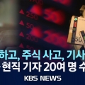 KBS 보도 이미지.jpg