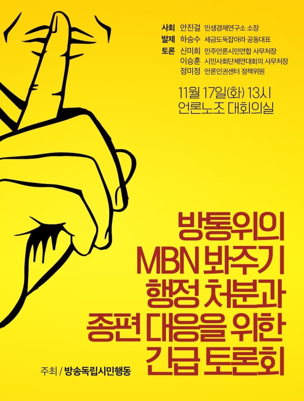 방통위 MBN 봐주기 행정처분과 종편 대응 긴급토론회_웹자보.jpg