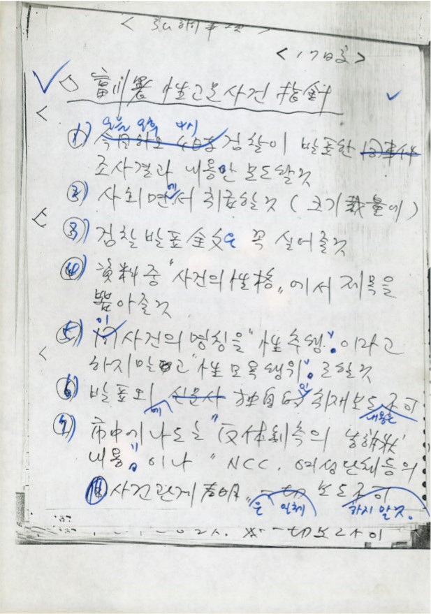 붙임2. 부천서 성고문 사건 관련 보도지침(1986.7.17.).jpg