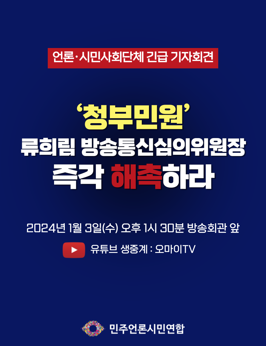 [웹자보] 류희림 해촉 긴급기자회견_연명제외.png