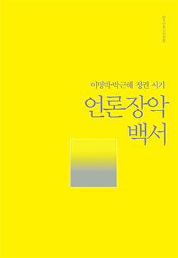 언론장악백서 표지_20170704.jpg