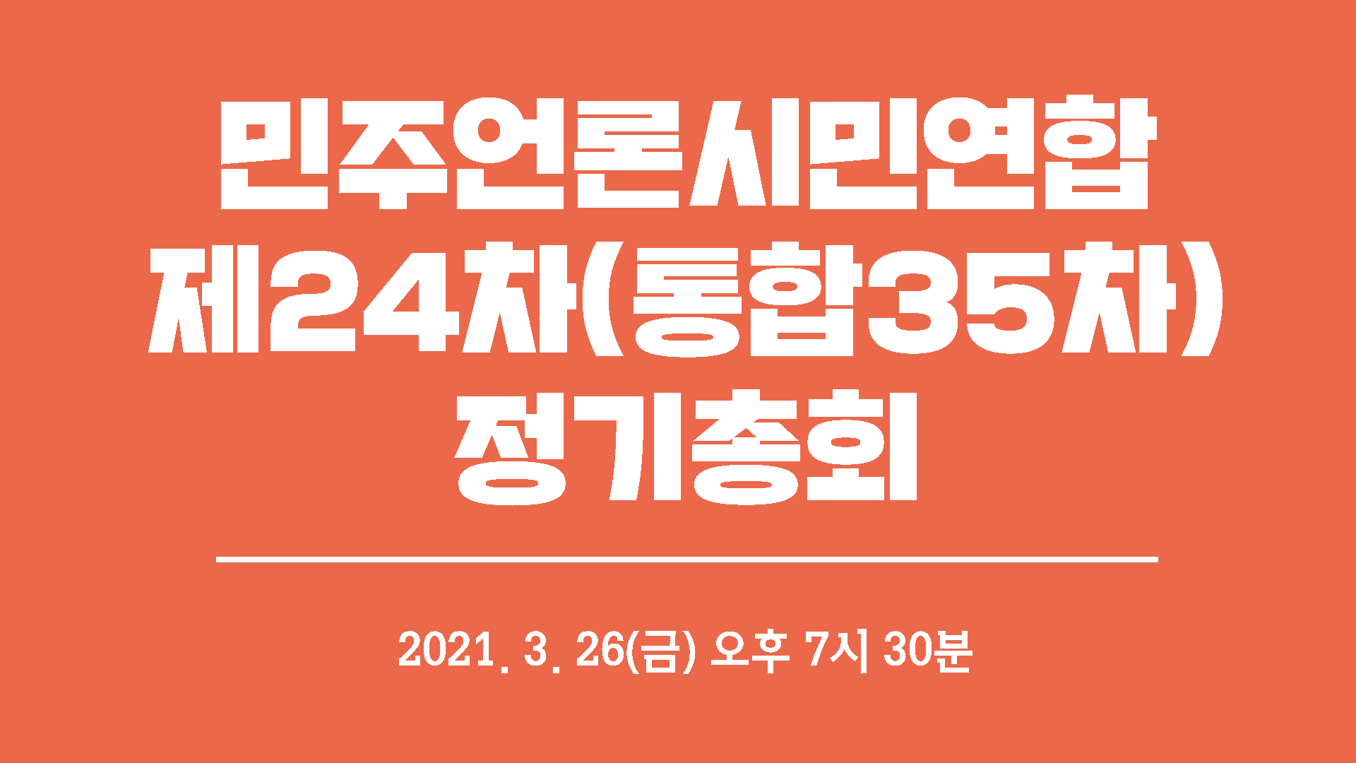 2021년 제24차(통합35차) 정기총회.png