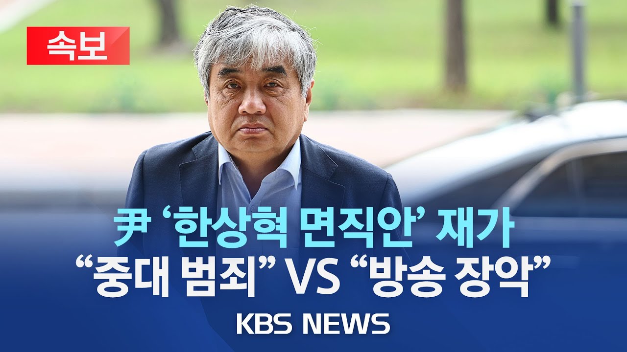 kbs 한상혁 면직안 재가.jpeg