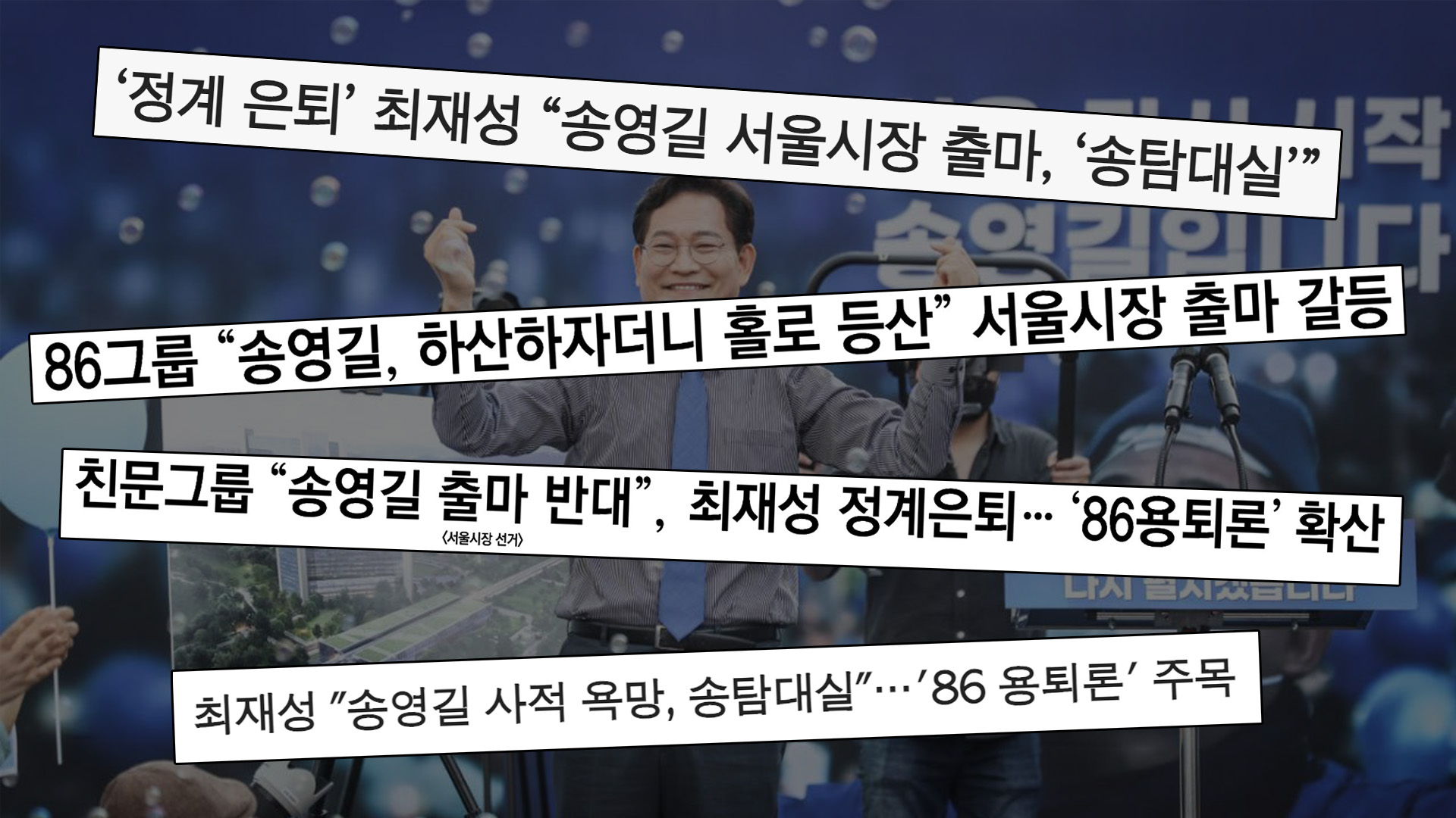 송영길서울시장출마_언론보도.jpg