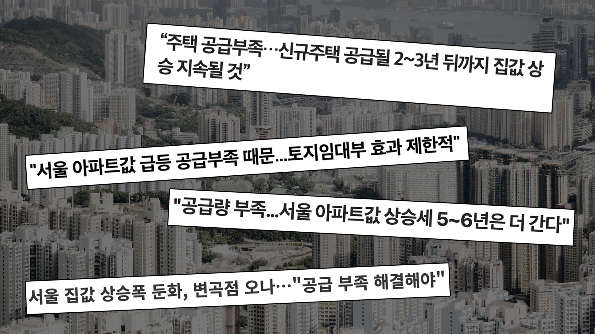 [시시비비] 주택시장 공급부족록.png