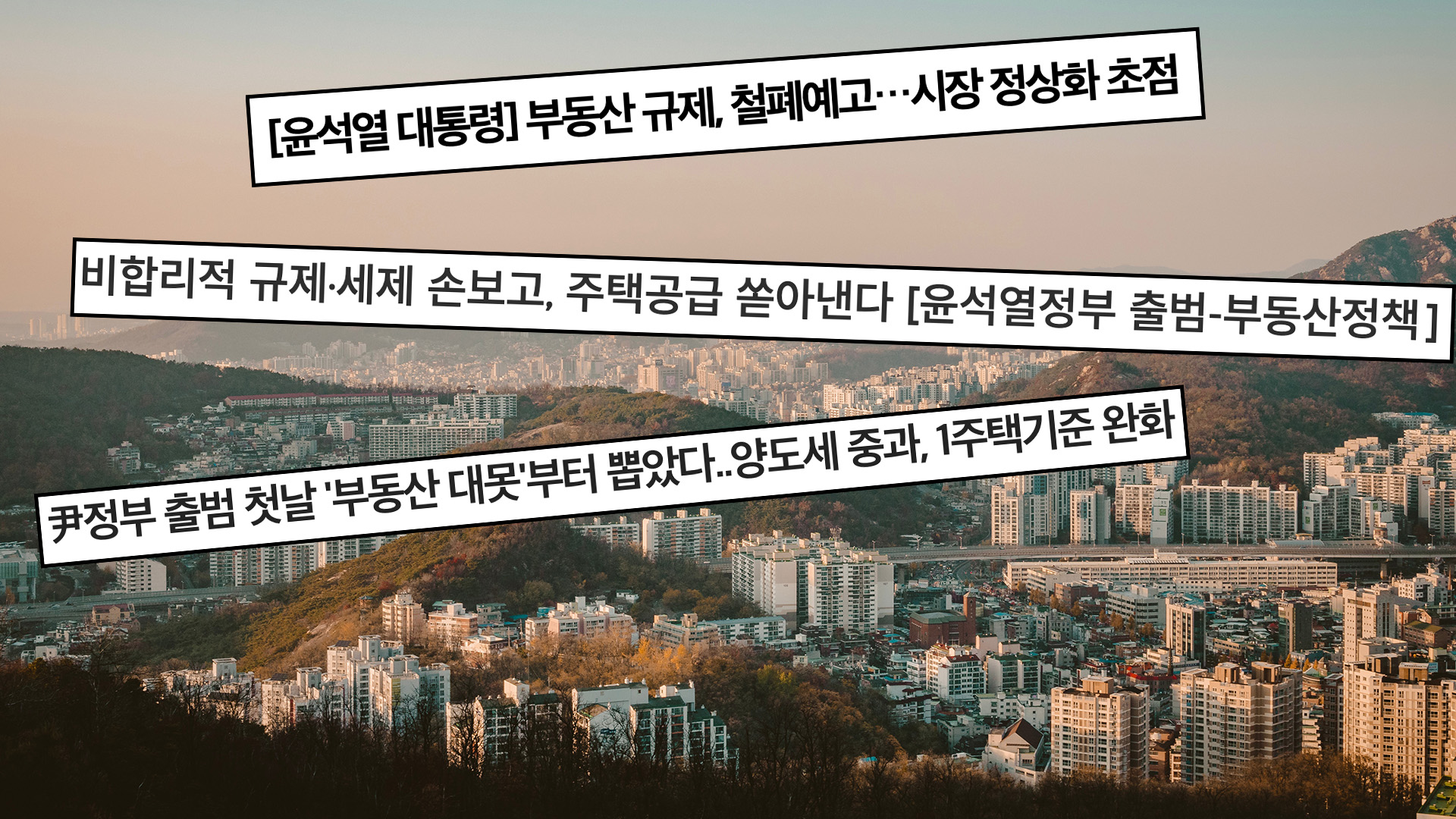 [시시비비] 윤석열+부동산.jpg