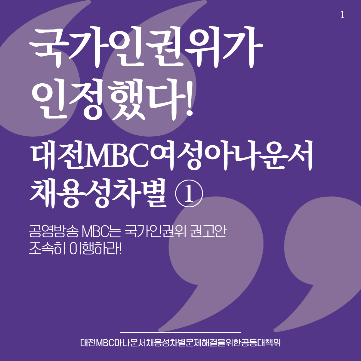 대전MBC_인권위결정1-1.png