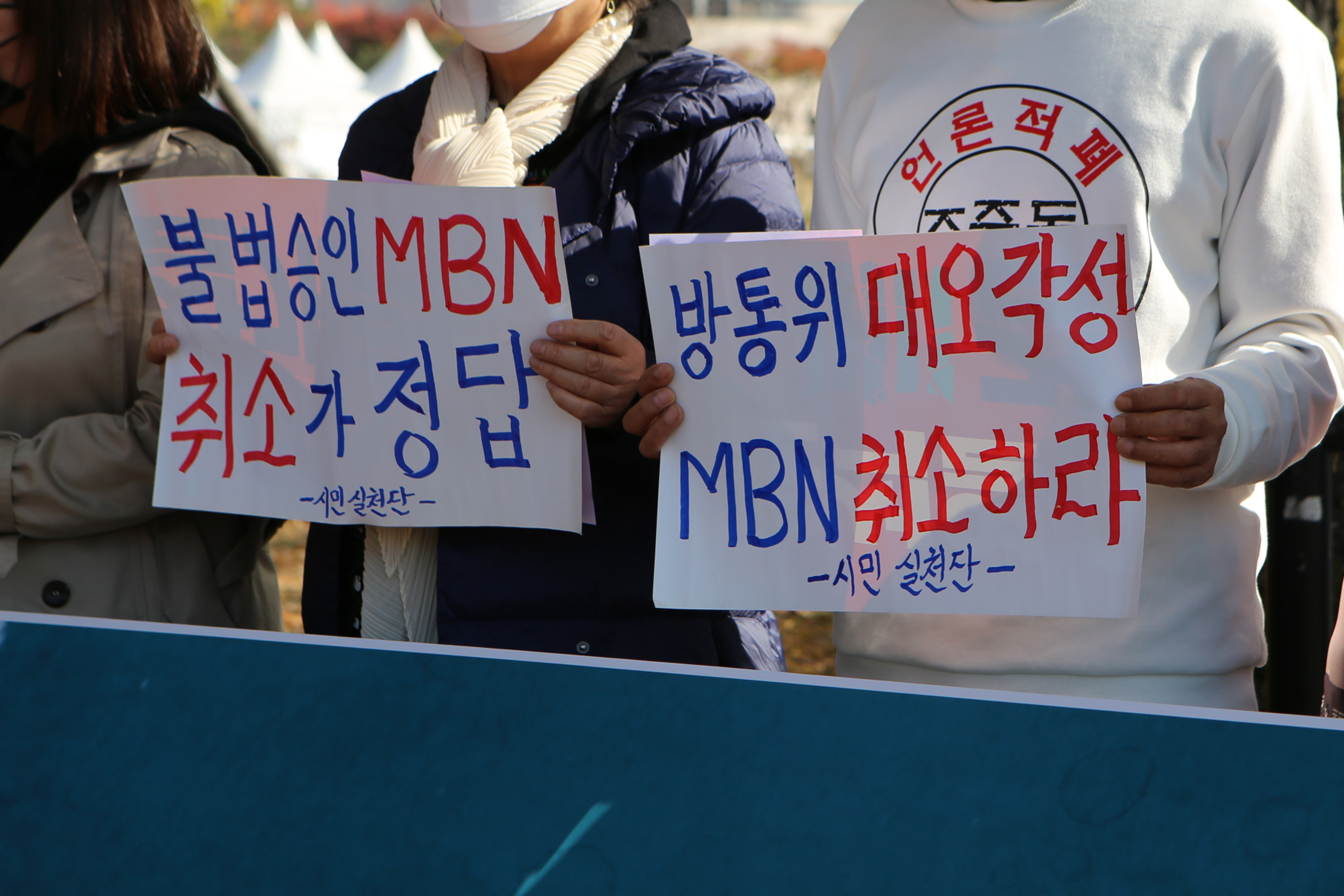 20201030_기자회견(MBN승인취소)_026.jpg