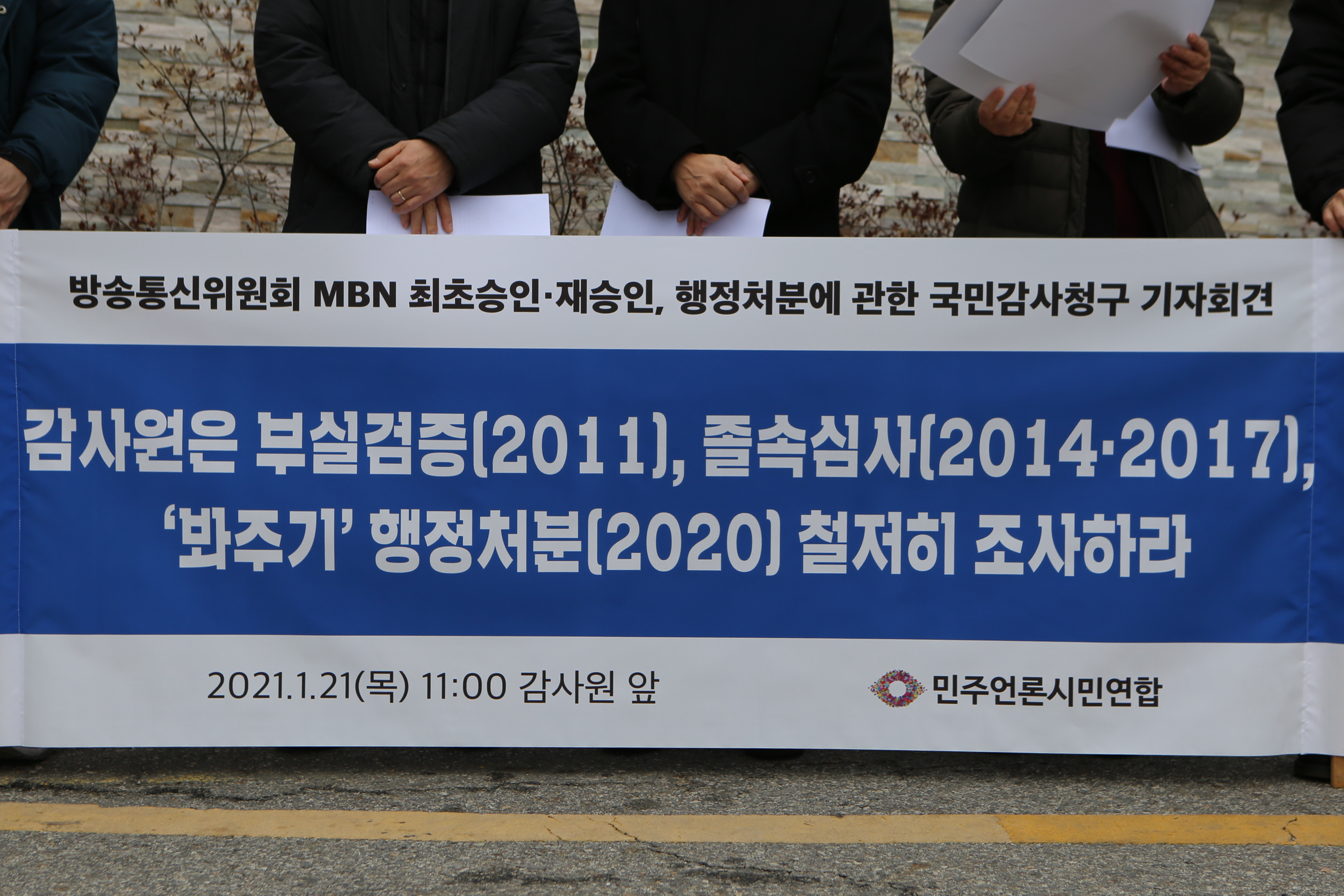 20210121_기자회견(MBN감사청구)_001.png