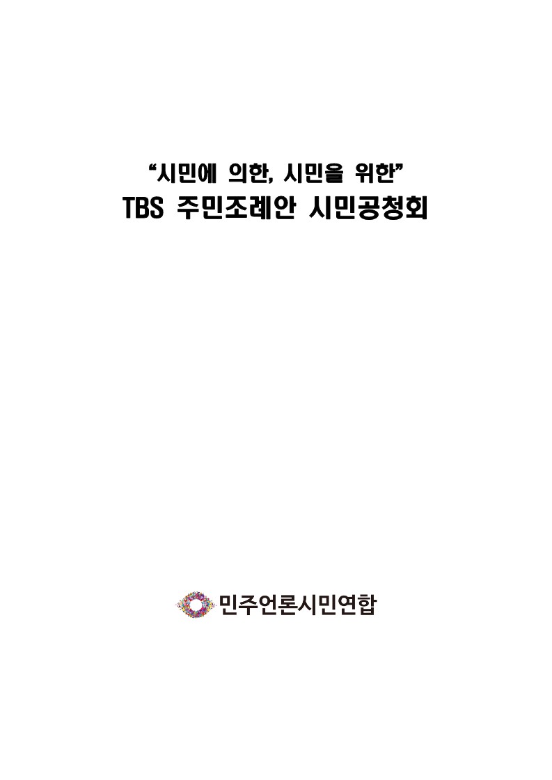 페이지 원본 TBS조례제정 시민공청회 자료집_20230222_1.jpg