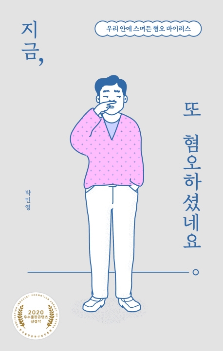 지금, 또 혐오하셨네요(교보문고).jpg