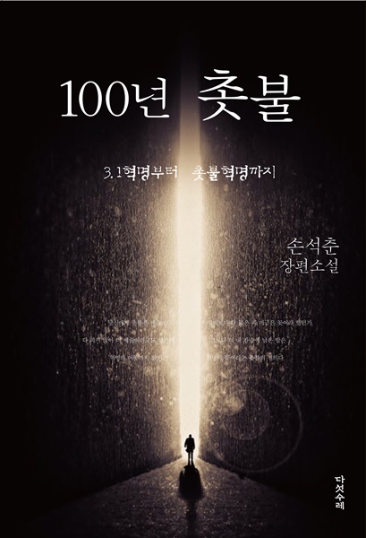 100년의 촛불.jpg