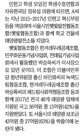 조선일보_일베 발언 인헌고 교사 親與 태양광 조합과 교내 발전소 지었다_2019-10-28.jpg