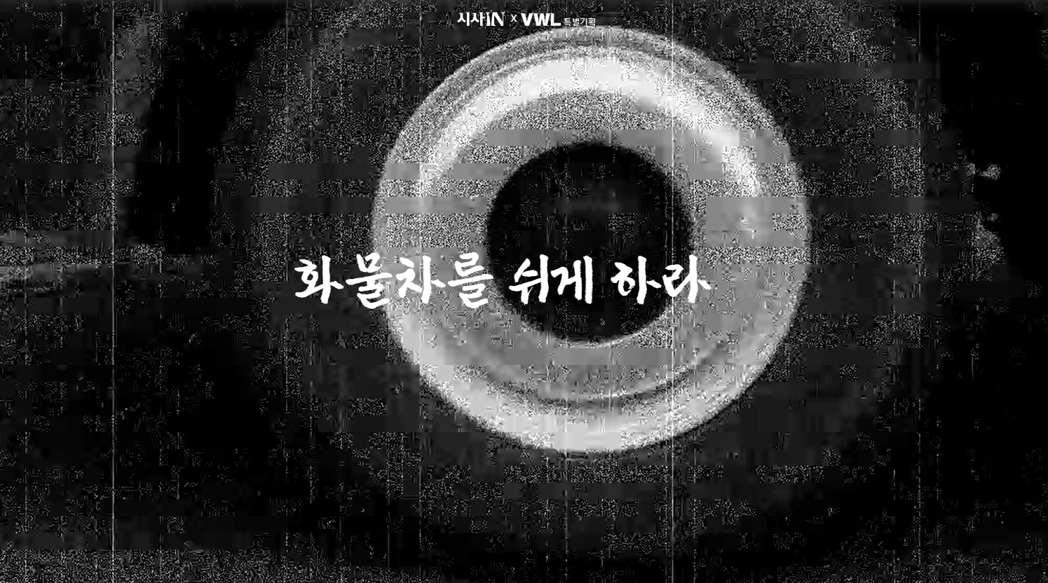 시사인 화물 노동자 보도.jpg