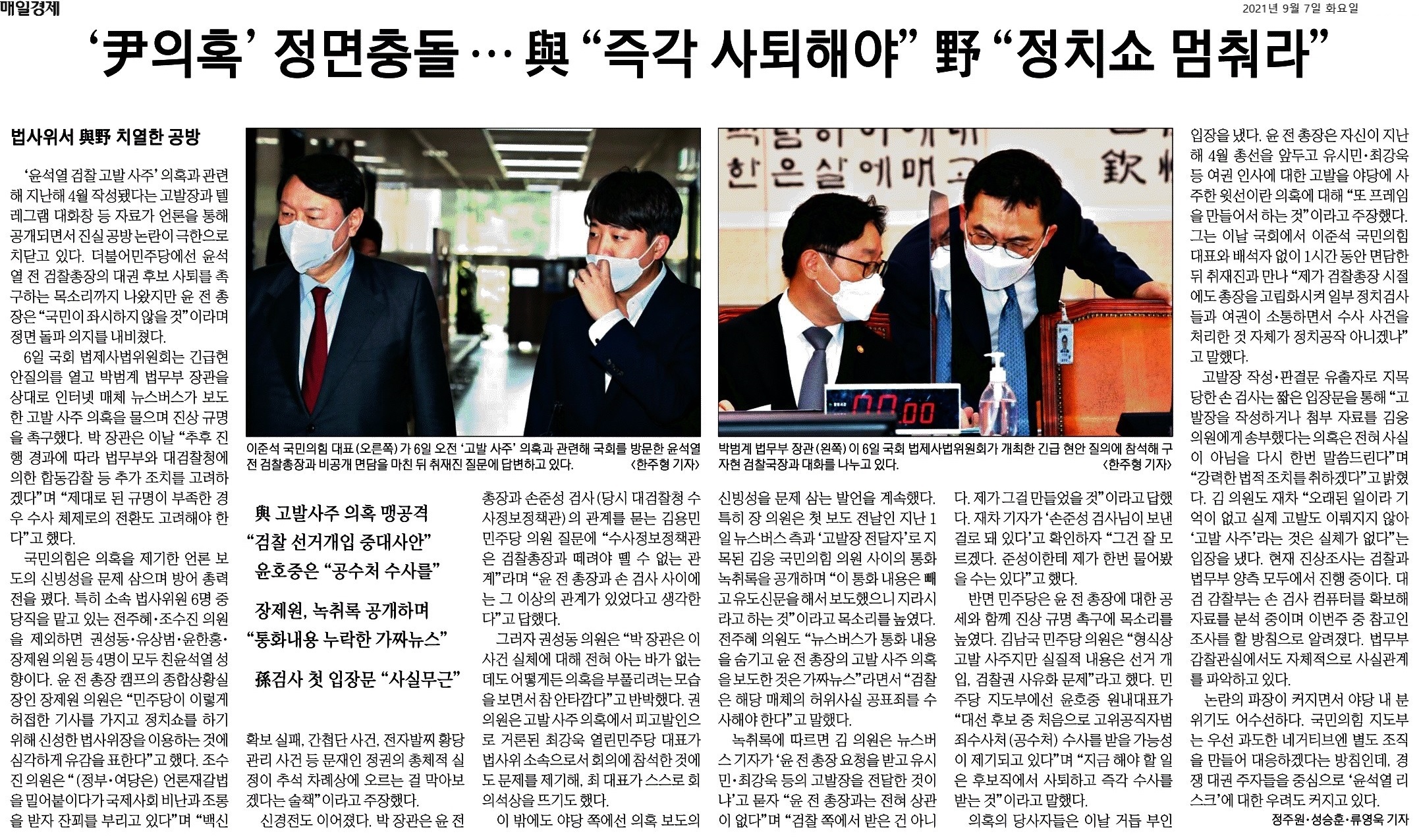 매일경제_‘尹의혹‘ 정면충돌 … 與 즉각 사퇴해야 野 정치쇼 멈춰라_2021-09-07.jpg