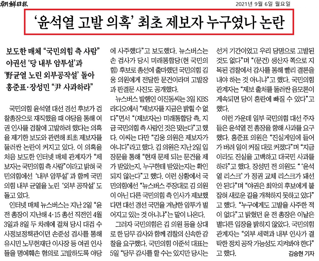 조선일보_‘윤석열 고발 의혹’ 최초 제보자 누구였나 논란_2021-09-06.jpg