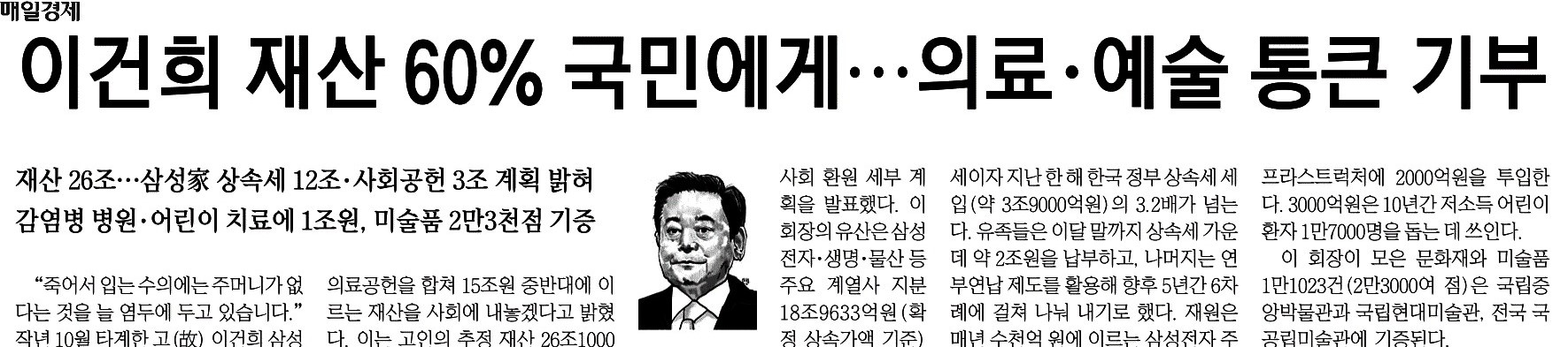 매일경제_이건희 재산 60% 국민에게…의료·예술 통큰 기부_2021-04-29.jpg