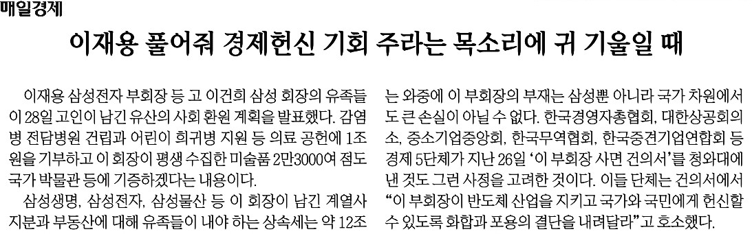 매일경제_이재용 풀어줘 경제헌신 기회 주라는 목소리에 귀 기울일 때_2021-04-29.jpg