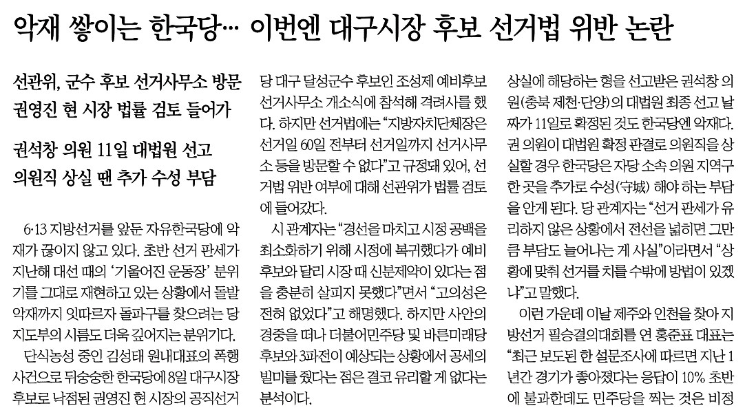 한국일보_악재 쌓이는 한국당... 이번엔 대구시장 후보 선거법 위반 논란_2018-05-09.jpg