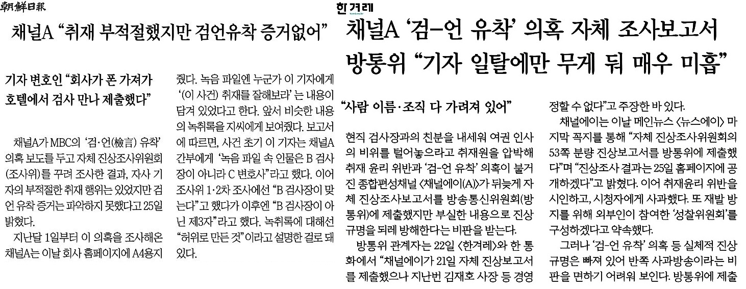 조선일보_채널A 취재 부적절했지만 검언유착 증거없어_2020-05-26.jpg