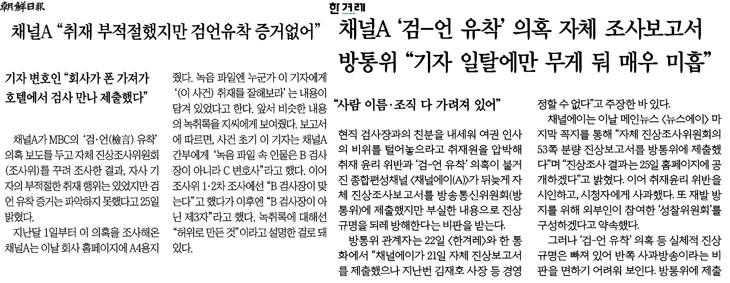 조선일보_채널A 취재 부적절했지만 검언유착 증거없어_2020-05-26.jpg