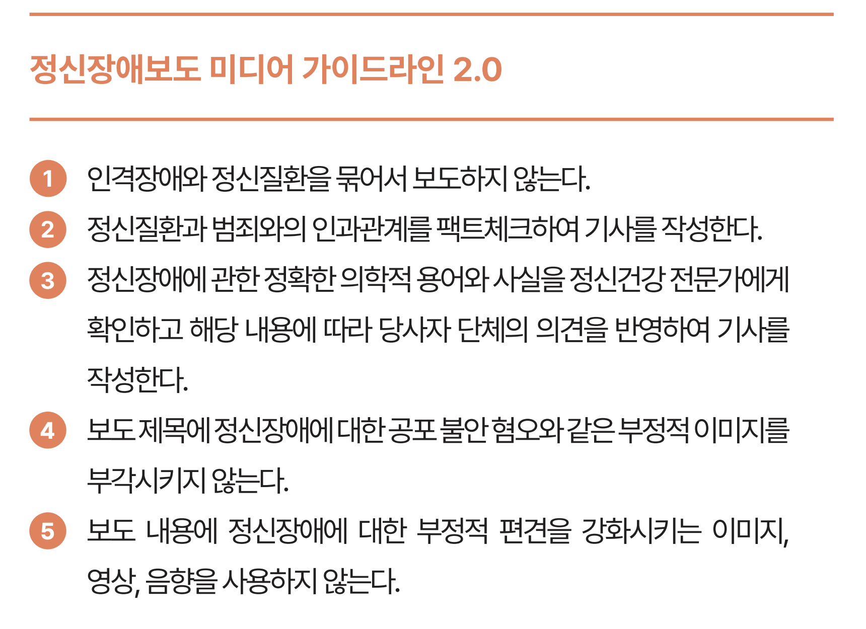 정신장애보도미디어가이드라인.png