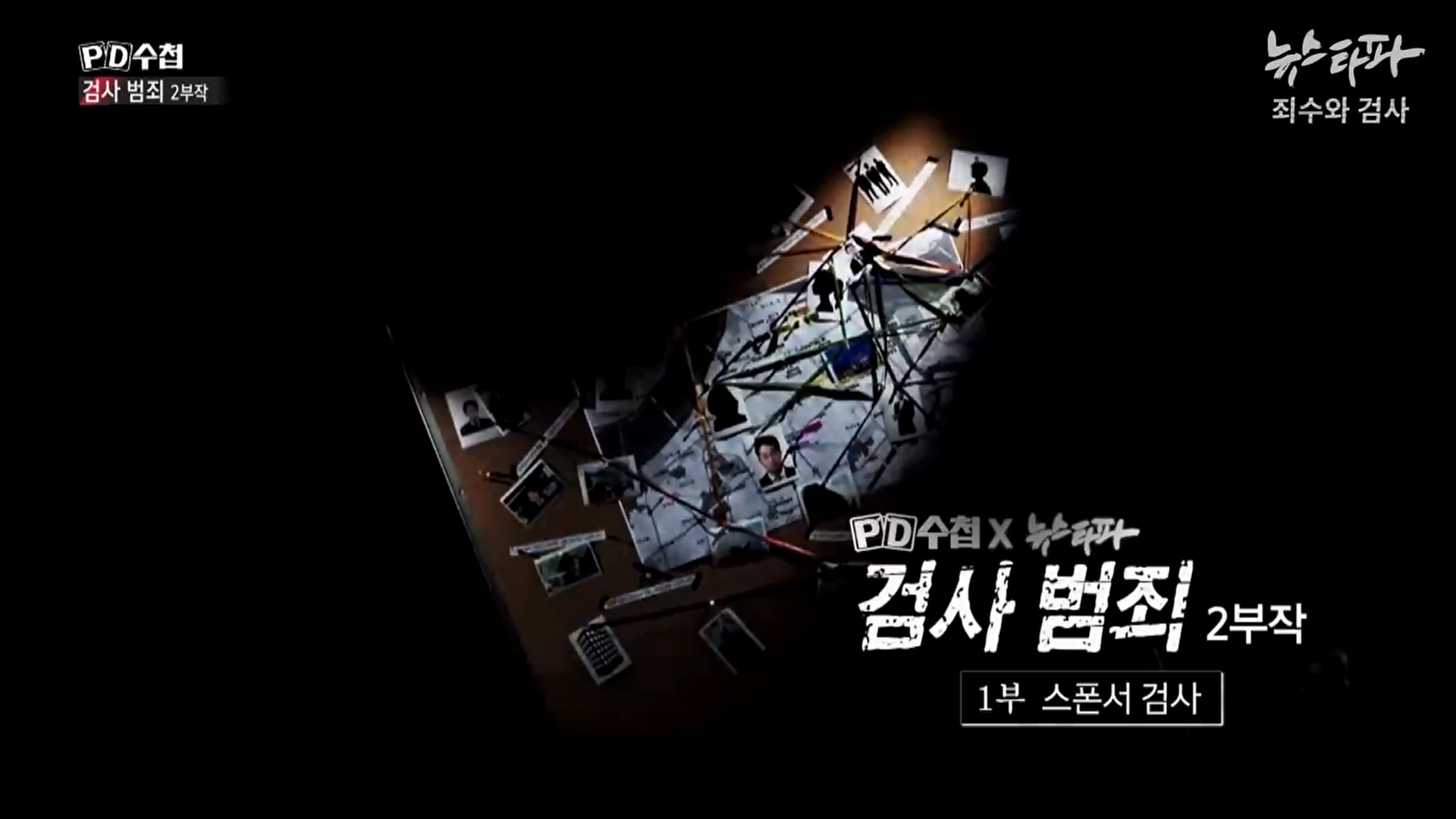 뉴스타파×PD수첩 (10월 좋은 보도_특별상).jpg