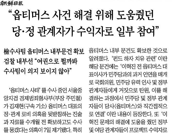 조선일보_“옵티머스 사건 해결 위해 도움줬던 당·정 관계자가 수익자로 일부 참여”_2020-10-08.jpg