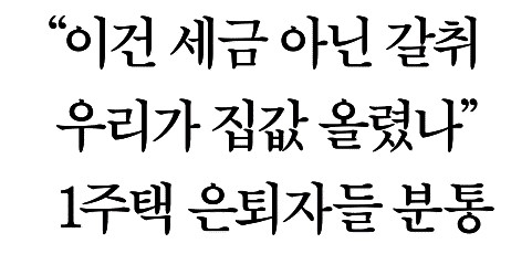 한국경제_“이건 세금 아닌 갈취 우리가 집값 올렸나” 1주택 은퇴자들 분통_2021-05-11.jpg