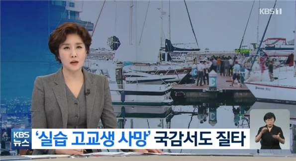 KBS_ 여수 실습고교생 사망_1012.png