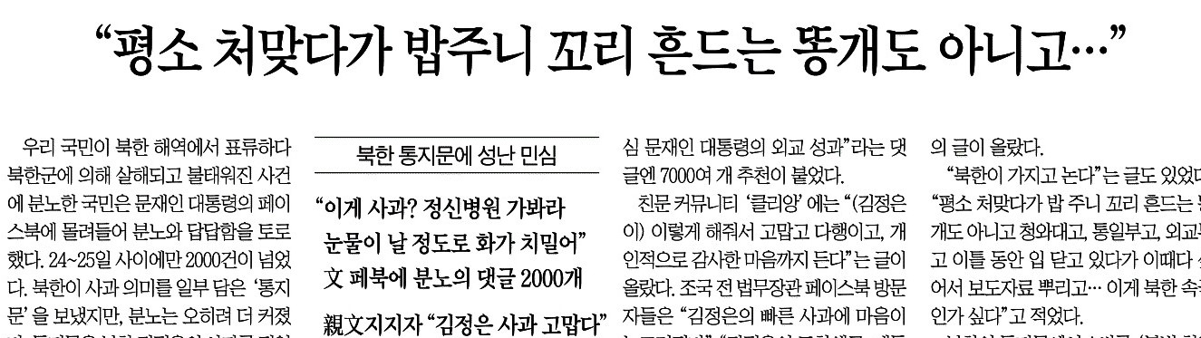 북한 총격 사망 사고_평소 처맞다가 밥주니 꼬리 흔드는 똥개도 아니고.jpg