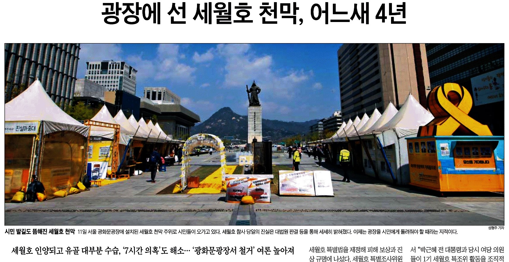 조선일보_광장에 선 세월호 천막, 어느새 4년_2018-04-12.jpg