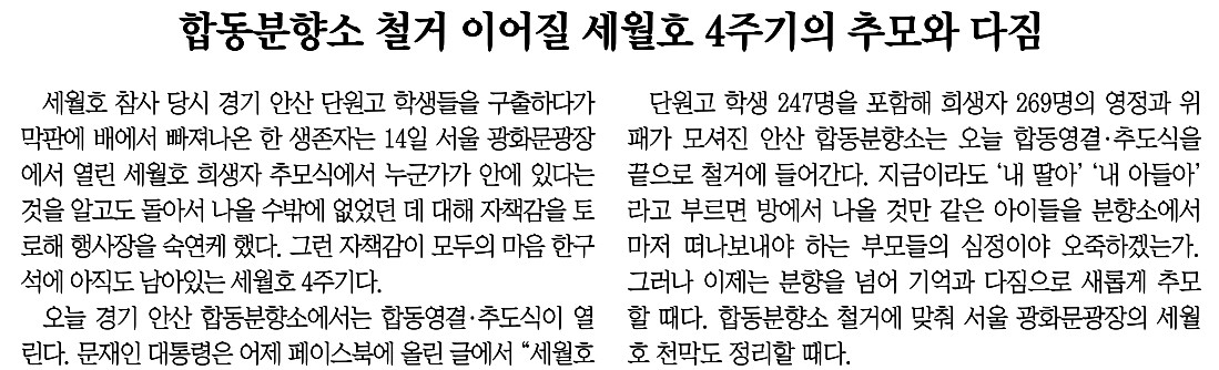 동아일보_합동분향소 철거 이어질 세월호 4주기의 추모와 다짐_2018-04-16.jpg