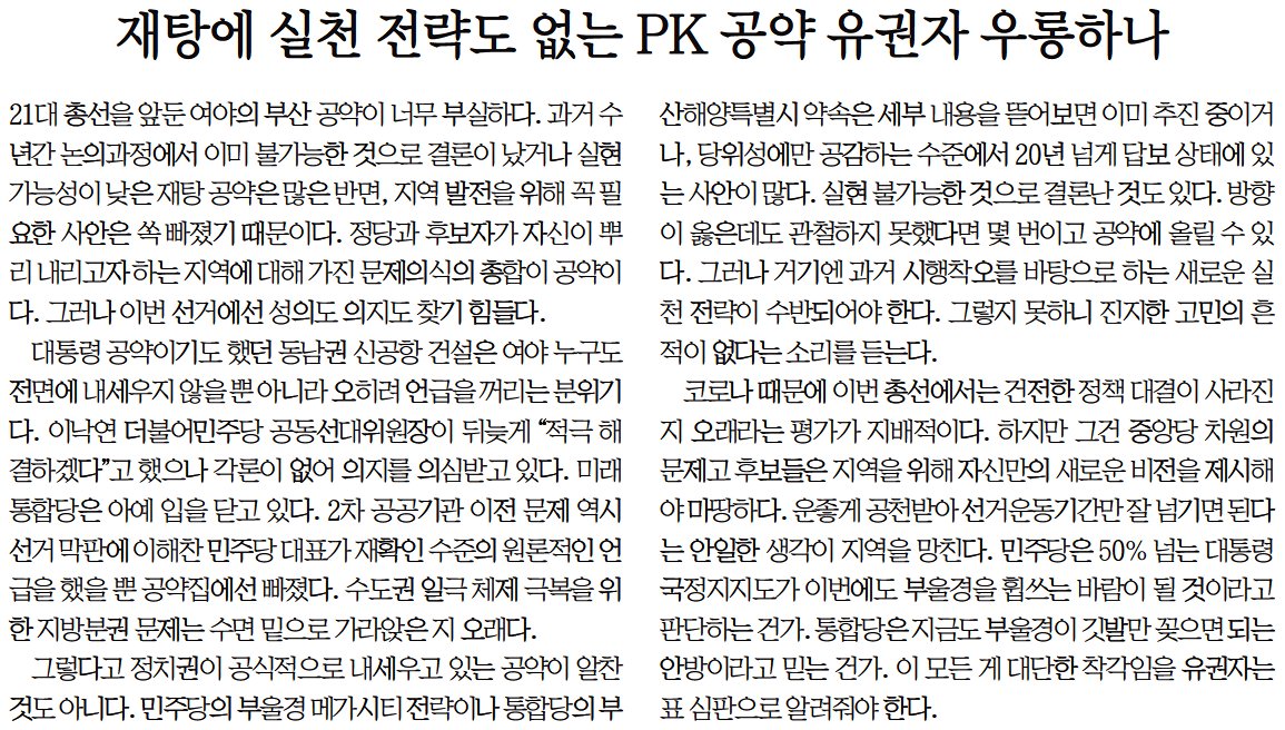 [사설] 재탕에 실천 전략도 없는 PK 공약 유권자 우롱하나.jpg