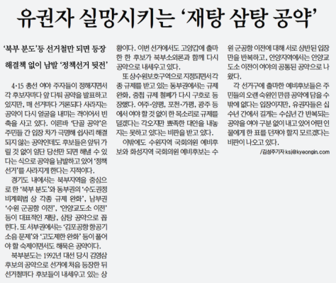 경인일보 3월 24일 1면 유권자 실망시키는 재탕, 삼탕 공약.png