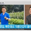 송영길 의원이 북한 동요 '대홍단 감자'를 불러 '논란'이라고 전한 채널A 뉴스TOP10(7.6).jpg
